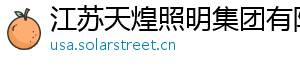 江苏天煌照明集团有限公司 江苏天煌照明集团有限公司